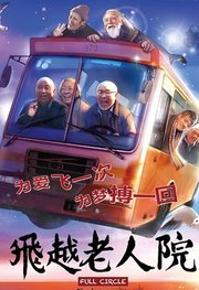 飞越老人院