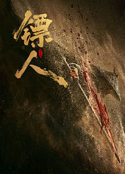 镖人：风起大漠（粤语）
