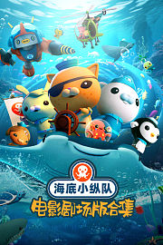 海底小纵队电影剧场版合集