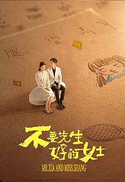 不要先生与好的女士