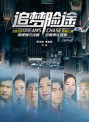 追梦险途