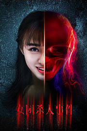 女团杀人事件