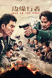 边缘行者IMAX版