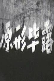 原形毕露