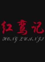 红鸾记
