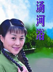 汤河浴