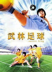 武林足球