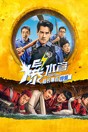 《爆水管》超长幕后特辑
