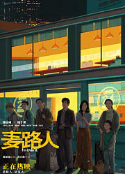 麦路人（粤语）