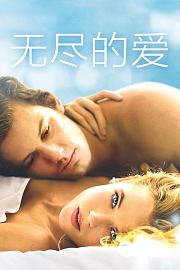 无尽的爱