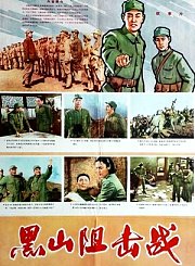 黑山阻击战