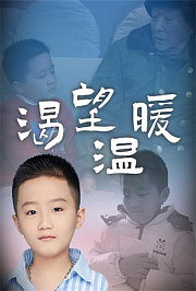 渴望温暖