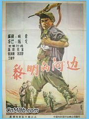 黎明河边