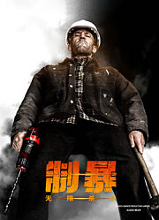 制暴：无限杀机（普通话）
