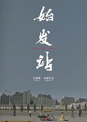 始发站