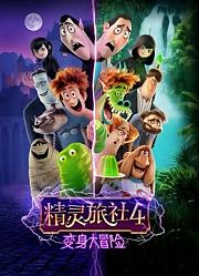 精灵旅社4：变身大冒险