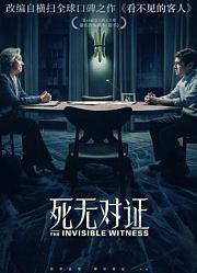 死无对证（普通话）