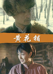 黄花铺