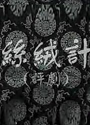 丝绒记