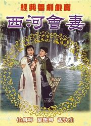 西河会妻