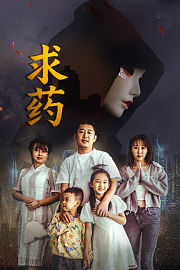 求药