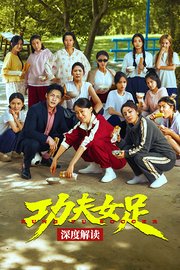 《功夫女足》深度解读