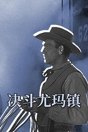 决斗尤玛镇