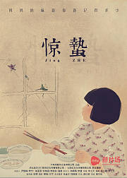 惊蛰