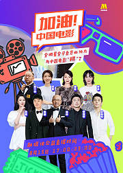 加油中国电影特别策划02
