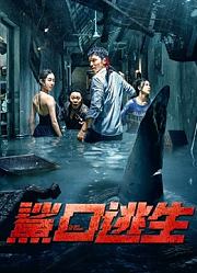 鲨口逃生