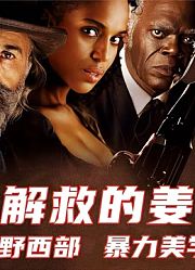 鬼才导演昆丁力作，小李子领衔豪华卡司，为你展现最狂野的西部片