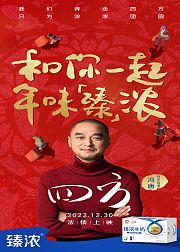臻浓X冯唐：共创《四方》，和你一起年味臻浓！