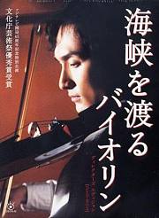 跨越海峡的小提琴