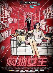 购物女王