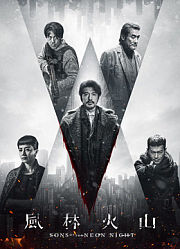 风林火山