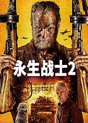 永生战士2