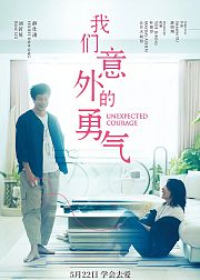 我们意外的勇气