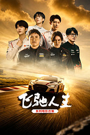 飞驰人生系列电影合集