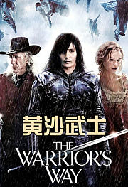 黄沙武士