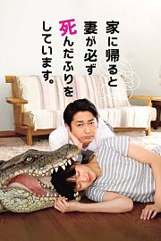 扮死贤妻