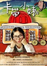 卡带小妹