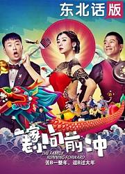 一家老小向前冲（东北话）