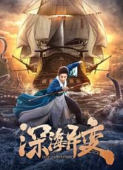 深海异变（2022）