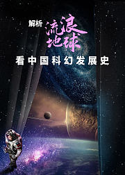 解析流浪地球看中国科幻发展史