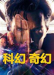 科幻奇幻电影解说