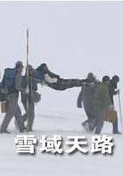 雪域天路