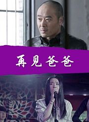 再见爸爸