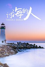讨海的人