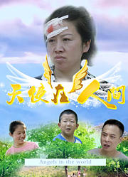 天使在人间