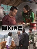 阿k诗篇